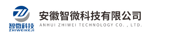 安徽智微科技有限公司